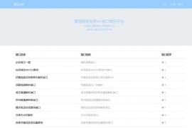 智云全能API接口源码 接口源代码全开源 包含100+接口