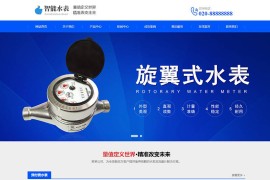 织梦cms自适应响应式营销型智能水表类网站源码