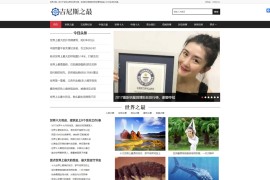 织梦dede模板 吉尼斯世界纪录新闻资讯网站源码+手机版数据同步
