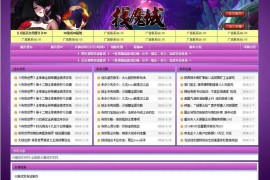 ASP源码2021年紫色诱惑魔域发布站程序源码