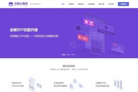 微信DIY制作平台万能小程序源码