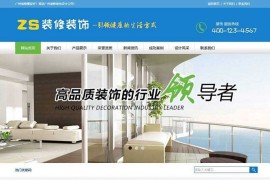 织梦dedecm装修装饰设计施工公司网站程序模板 支持WAP手机移动端