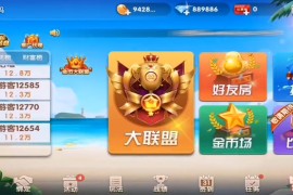 最新更新牌友联盟金币房卡大联盟双模式双联盟qp游戏+合伙人，双推广+双端app 附视频教程