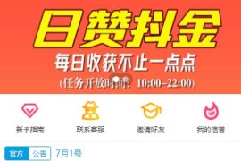 2020九月最新抖音客快手抖音短视频点赞关注任务系统源码+搭建教程