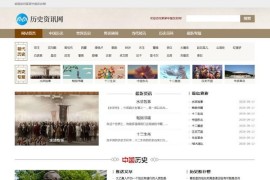 (带手机端)历史资讯网 新闻军事历史类网站源码下载