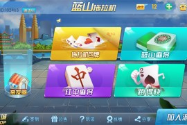 蓝山娱乐拖拉机房卡游戏5合1 支持俱乐部+亲友圈