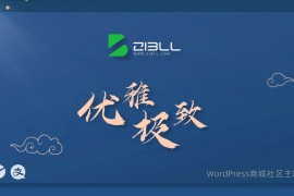 2026最新Zibll子比主题V8.6 免授权修复版 | WordPress主题