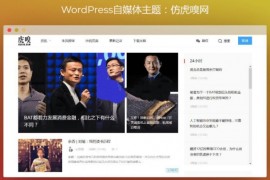 仿虎嗅网+仿雷锋网自媒体网站开发WordPress主题网站模板打包