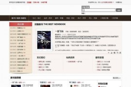 织梦内核定制版小说网站模板 自动生成txt+zip压缩