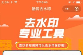2020全新版去水印小程序源码独立版下载 +搭建教程