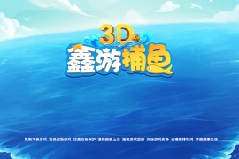 【红包+金币】3D鑫游捕鱼棋牌运营组件 红包场+鱼雷场+渔乐场 双端app+linux系统