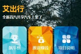 2020最新亲测共享汽车区块源码 挂机赚钱/众筹项目理财源码 带搭建教程