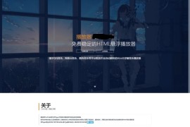 「亲测」网页音乐播放器源码-php网页悬浮音乐播放器管理系统 带域名授权