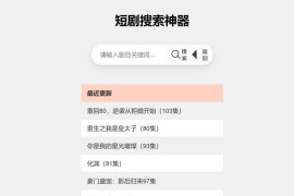 【汇码屋】引流神器 最火短剧在线搜索神器源码