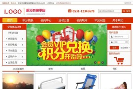 PHP语言开源积分商城积分兑换平台程序源码下载