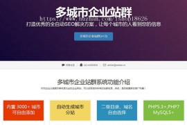 「亲测」Thinkphp泛站群源码下载-多城市分站源码 内置3000多个城市+自动生成二级城市单页网站