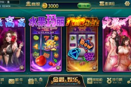 最新更新金爵娱乐电玩娱乐拉霸城 完整服务器打包组件+双端完整app