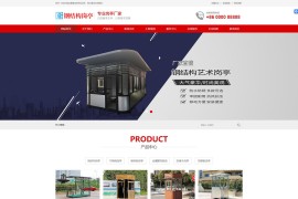 织梦dede模板 钢结构岗亭网站源码+手机版数据同步