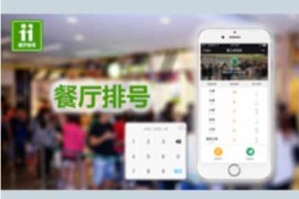 「功能模块」餐厅排号v1.1.8开源公众号源码-完整源码