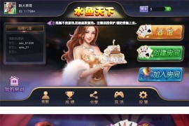手机房卡棋牌游戏组件：金州水鱼天下+6\8人场+手机端+服务端+网站前后台