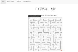 有趣e梦在线迷宫小游戏网站404页面源码