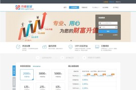 多合一版方维P2P借贷理财平台股票配资系统程序源码 PC+WAP