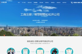 营业执照代办网站源码 工商注册代账公司模板源码 公司注册和企业资质业务办理网站