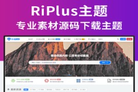 WordPress主题响应式Riplus主题V2.5去授权破解版