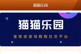 「亲测」2020最新完整运营级宠物区块链源码区块猫系统升级版 带商城+搭建教程