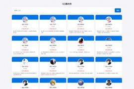 全开源扣扣号码展示网站源码_号码售卖展示系统源码 带后台+搭建教程