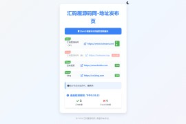 2024全新UI网址发布页源码带黑夜模式
