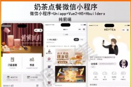 uniapp vue h5微信小程序奶茶点餐纯前端hbuilderx