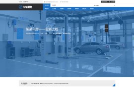 织梦模板html5模板汽车保养服务销售类网站源码[带手机版]