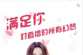 「亲测」php直播交友源码 一对一直播/视频交友系统 带机器人/附近人打招呼 已对接支付+安装教程