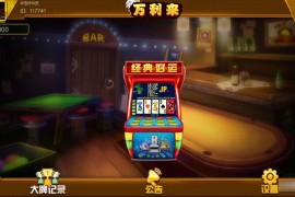 万利来单款ATT完美运营版完整组件 无加密+无需授权，支持整体/机子/玩家/大奖等多种控制