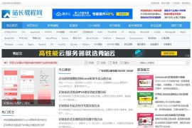 站长教程网资源教程下载网站源码 带WAP+可运营