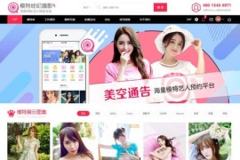 Discuz模板模特经纪摄影4商业版 模特时尚门户论坛网站源码