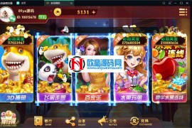 网狐U3D电玩城全套数据+安卓+ios+服务器打包运营产品