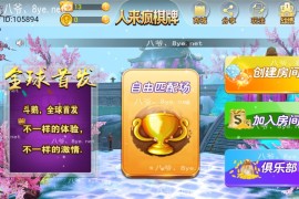 九月最新更新人来疯二开棋牌/比鸡/斗鹅完整服务器打包+双端APP正常