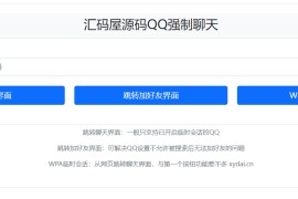 QQ强制聊天/加好友/临时会话接口跳转单页源码