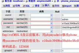 帝国CMS忘记管理员后台登录密码和账号怎么找回