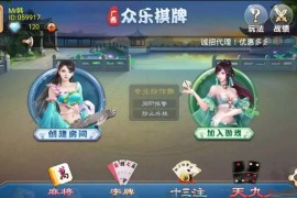 【全套完整源码】柳州众乐房卡麻将 配带数据库全套源码服务器端+客户端+管理后台聚乐部版