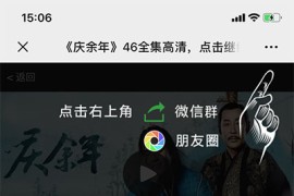 电视剧庆余年全集微信邀请引流html页面源码