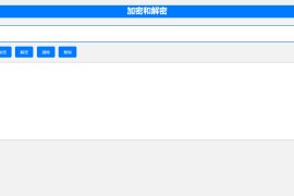 在线Base64加解密工具html源码