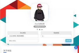 PHP源码Rtworld域名防红系统源码 开源全解密 可二开