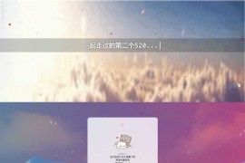 HTML响应式情人节表白网页模板源码