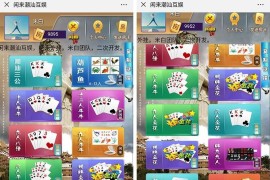 闲来潮汕互娱房卡棋牌完整运营版H5源码 带暗堡多玩法+透视胜率+安装教程
