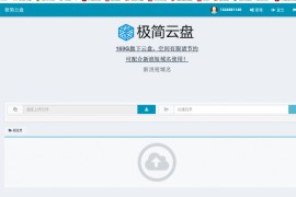 极简云盘网站源码