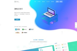 「亲测」2020独家修复版捷兔云免签约支付源码 全开源+当面付+搭建教程
