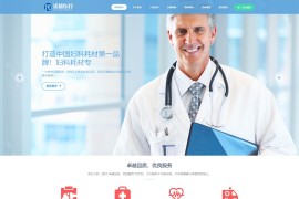 织梦cms医疗机械医院门诊确诊健康体检机器设备企业官网模版[带手机版]
